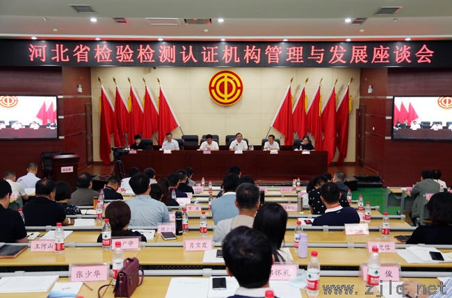 凝心聚力 共謀發(fā)展 河北省檢驗檢測認證機構管理與發(fā)展座談會召開