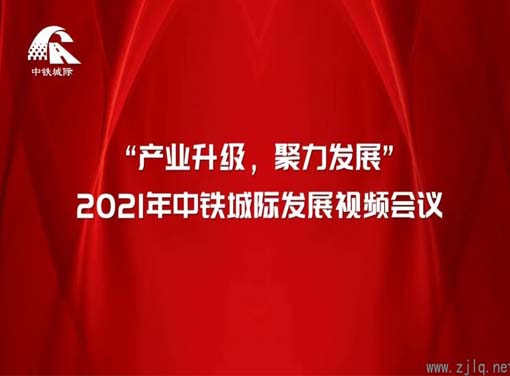 產(chǎn)業(yè)升級 聚力發(fā)展 | 2021年中鐵城際發(fā)展視頻會議圓滿結束