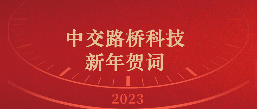 中交路橋科技新年賀詞|你好2023！新的一年，充滿希望！