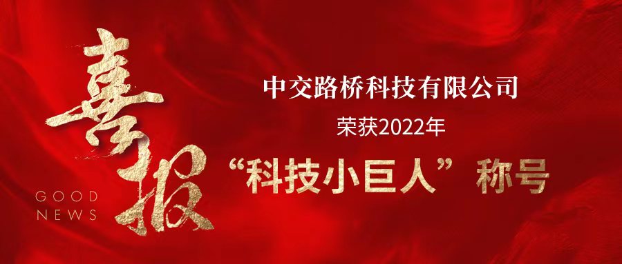 榮譽(yù)時刻 | 中交路橋科技榮獲“科技小巨人”證書