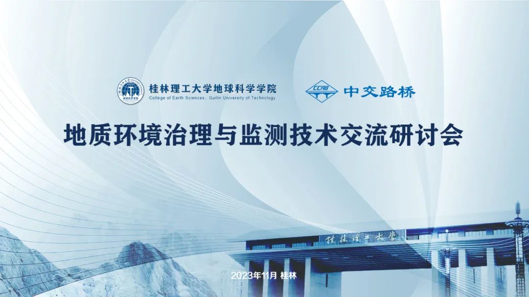 校企共進 深耕遠(yuǎn)拓 | 地質(zhì)環(huán)境治理與監(jiān)測技術(shù)交流研討會舉辦