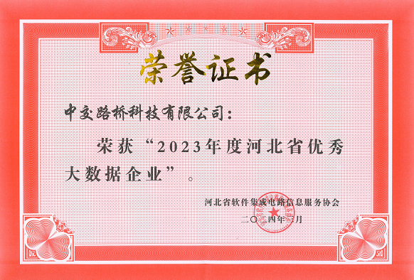 喜報 | 中交路橋科技榮獲“2023年度河北省優(yōu)秀大數(shù)據(jù)企業(yè)”