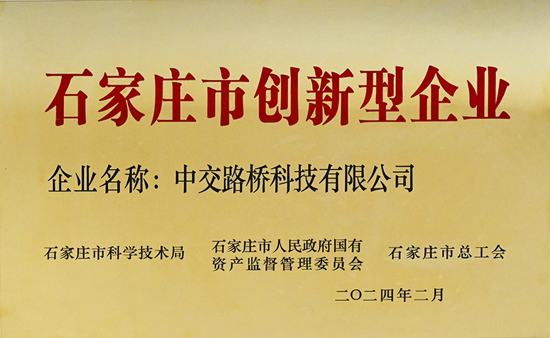 榮譽加冕！中交路橋科技被評為“石家莊市創(chuàng)新型企業(yè)”