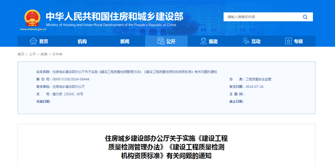 住建部發(fā)布關(guān)于實(shí)施《建設(shè)工程質(zhì)量檢測管理辦法》《建設(shè)工程質(zhì)量檢測機(jī)構(gòu)資質(zhì)標(biāo)準(zhǔn)》有關(guān)問題的通知
