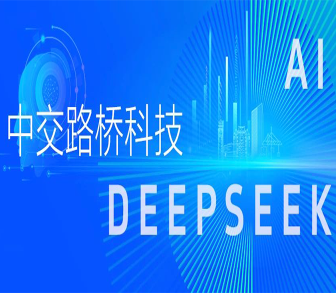 中交路橋科技強(qiáng)勢(shì)接入DeepSeek，AI+賦能城市安全發(fā)展
