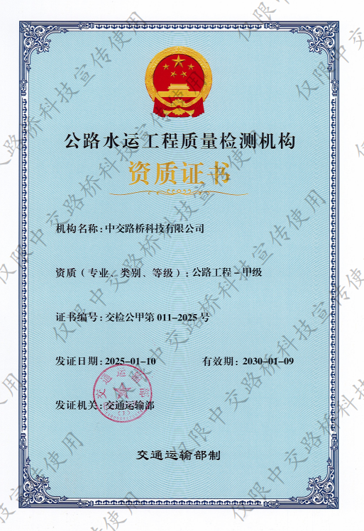 硬核實(shí)力！中交路橋科技喜獲公路工程綜合甲級(jí)資質(zhì)！