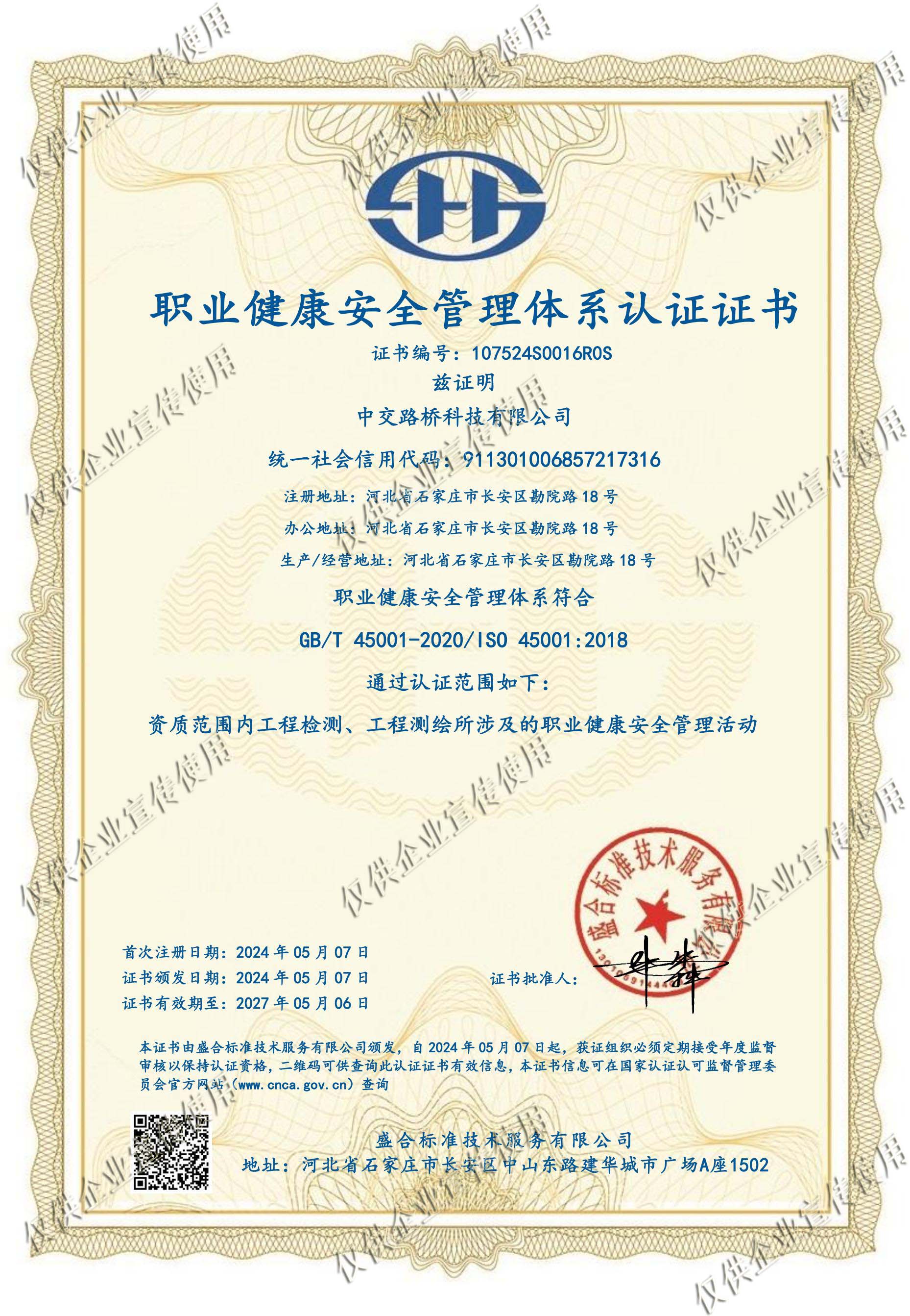 職業(yè)健康安全管理體系認(rèn)證證書