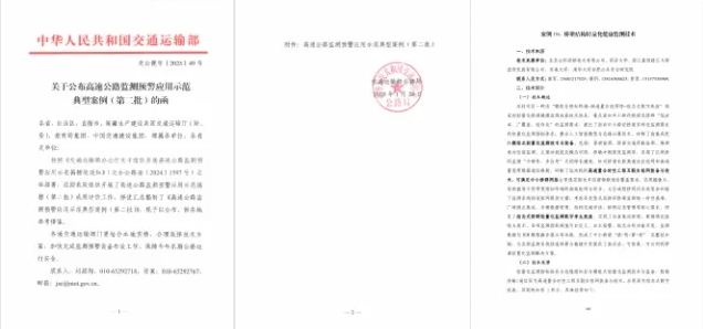 “橋梁結(jié)構(gòu)輕量化健康監(jiān)測(cè)技術(shù)”方案成功入選交通運(yùn)輸部第二批“高速公路監(jiān)測(cè)預(yù)警應(yīng)用示范典型案例”