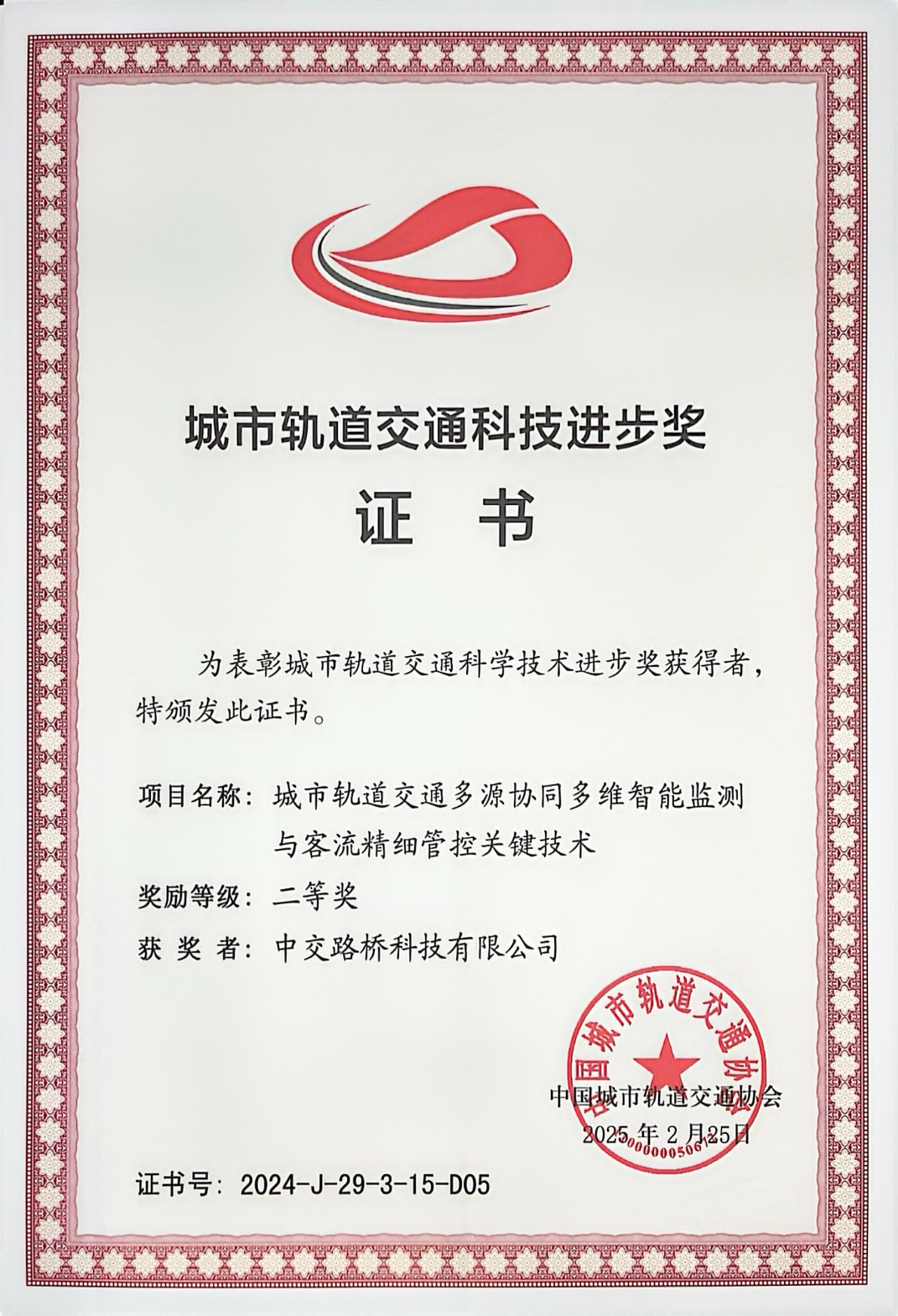 喜報(bào) | 智能監(jiān)測(cè)技術(shù)獲科技進(jìn)步獎(jiǎng)，筑牢城市軌道生命線安全防線