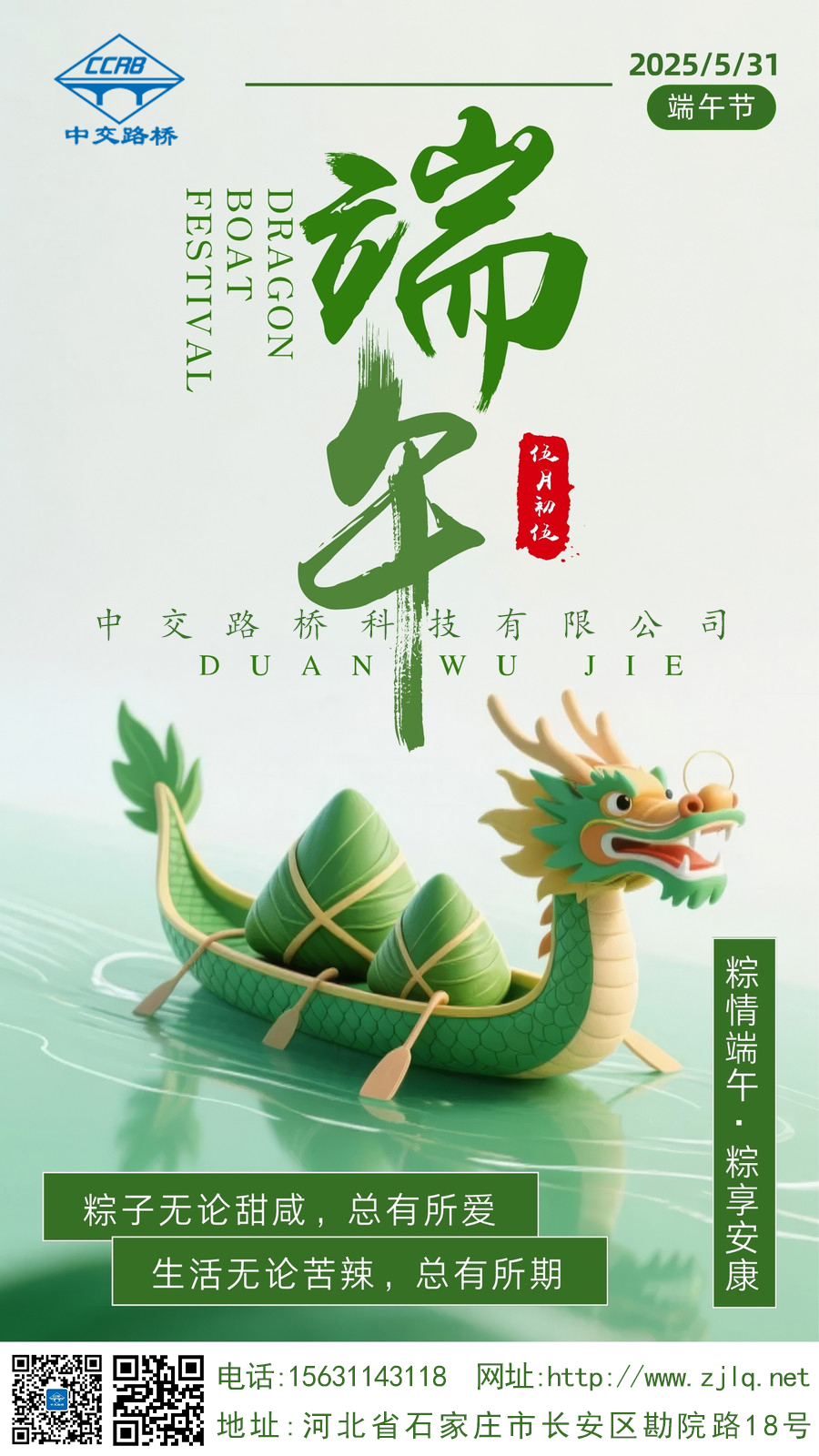 粽情端午，粽享安康，中交路橋科技祝大家佳節(jié)順遂，“粽”享好時光！
