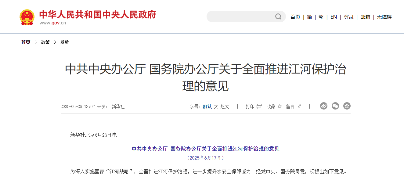 中共中央辦公廳　國(guó)務(wù)院辦公廳關(guān)于全面推進(jìn)江河保護(hù)治理的意見