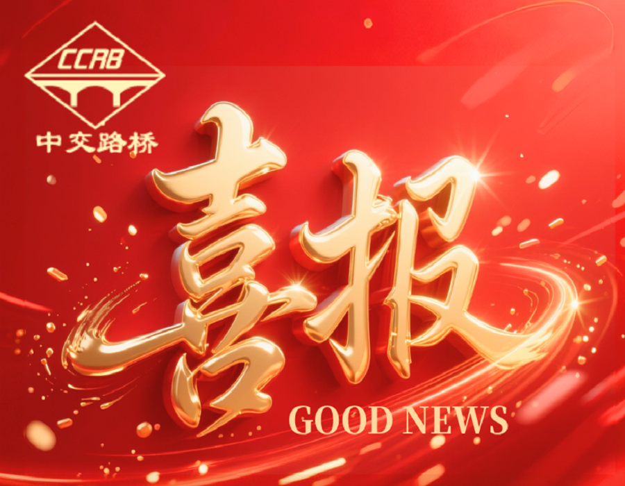 2025新輝煌！中交路橋科技本年度部分橋隧中標項目匯總！