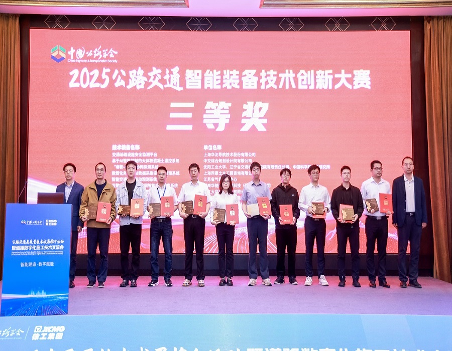 中交路橋科技再創(chuàng)佳績(jī)！AI視頻災(zāi)害監(jiān)測(cè)報(bào)警系統(tǒng)斬獲技術(shù)創(chuàng)新大賽三等獎(jiǎng)
