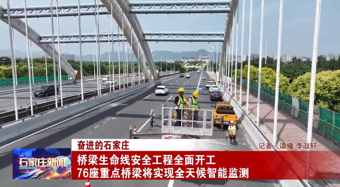 石家莊橋梁生命線工程全面開工：76座重點橋梁，500余傳感器+輕量化監(jiān)測，中小橋梁全覆蓋不再是難題