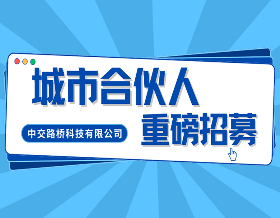 手握政企資源卻無(wú)法推進(jìn)？中交路橋科技招募城市合伙人，讓項(xiàng)目資源高效落地