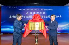 成都首個市政基礎(chǔ)設(shè)施安全運行聯(lián)合實驗室揭牌成立！